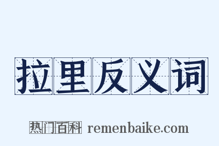 拉里反义词是什么意思的图片